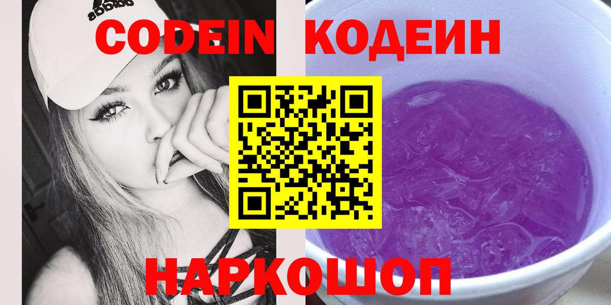 Белогорск  Codein напиток Lean (лин)  Вход с VPN 