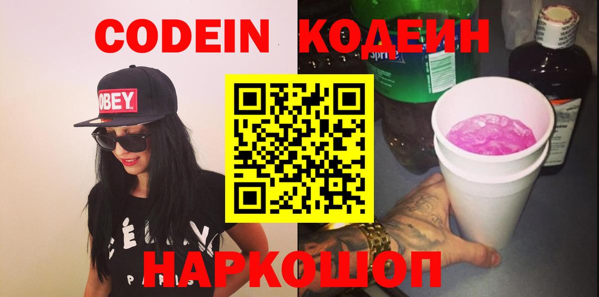 Кодеин Purple Drank Белогорск