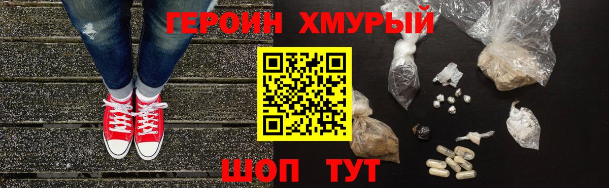 Героин Heroin Белогорск